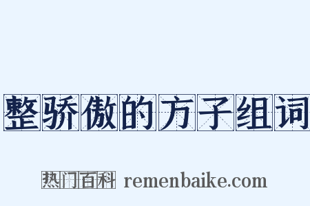 整骄傲的方子组词是什么意思的图片